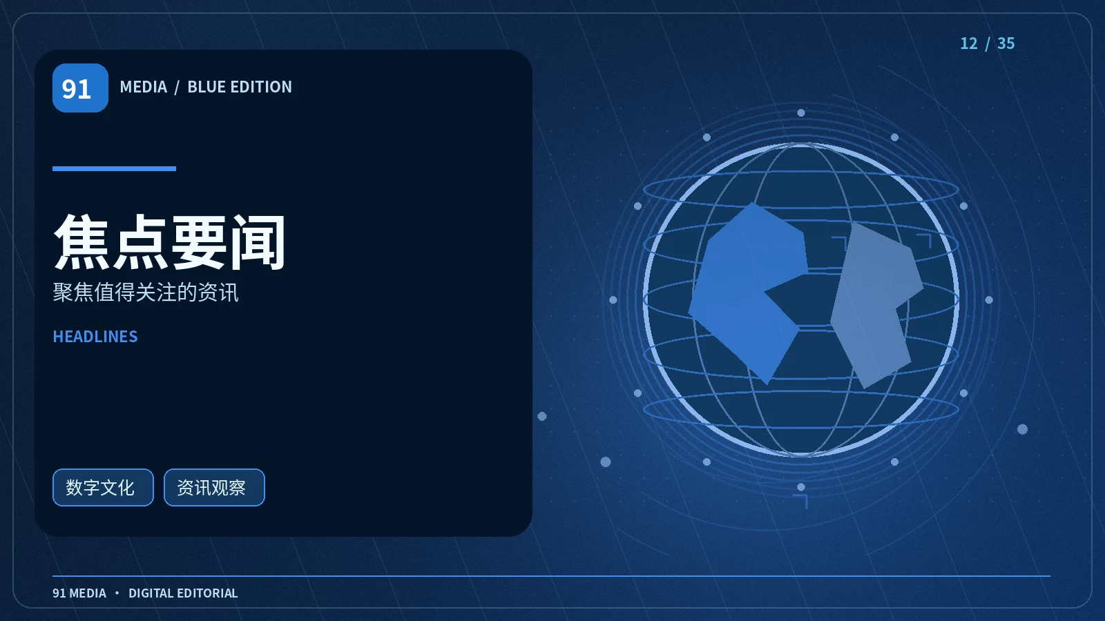 公开资讯与头条编辑区